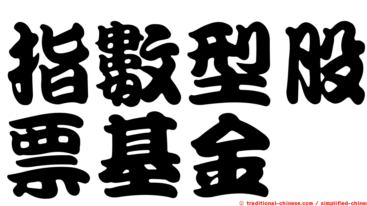 指數型股票基金