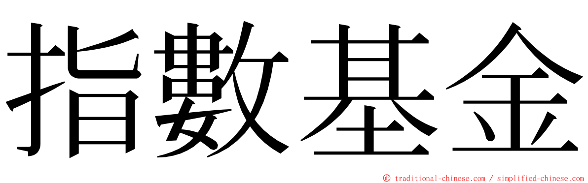 指數基金 ming font
