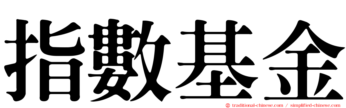 指數基金