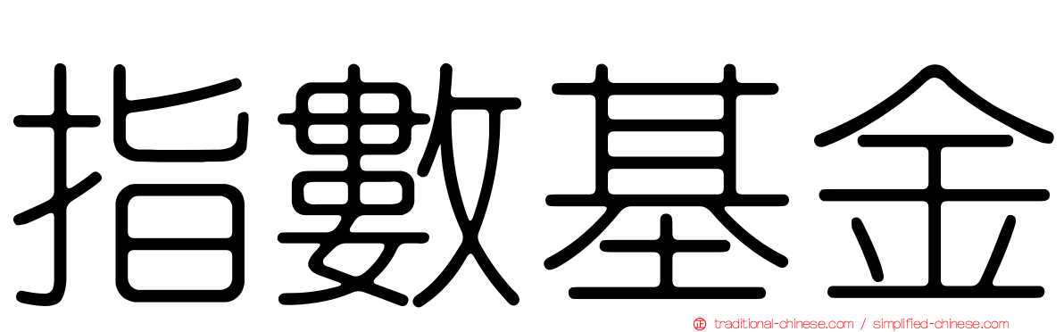 指數基金