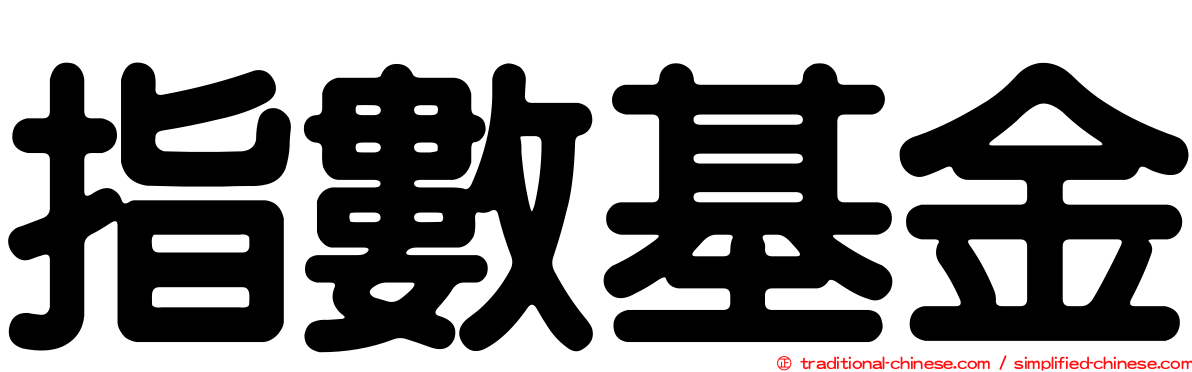 指數基金