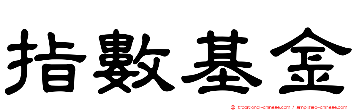 指數基金