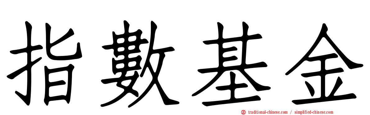 指數基金