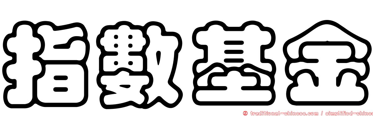 指數基金