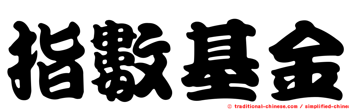 指數基金