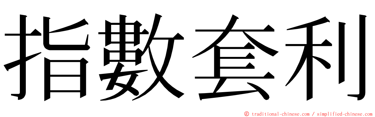 指數套利 ming font
