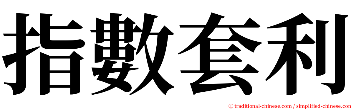指數套利 serif font