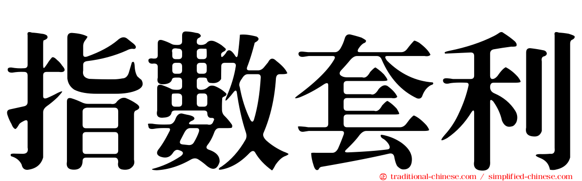 指數套利