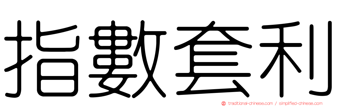 指數套利