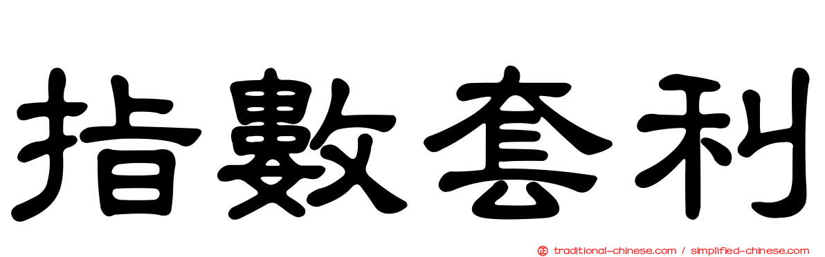 指數套利