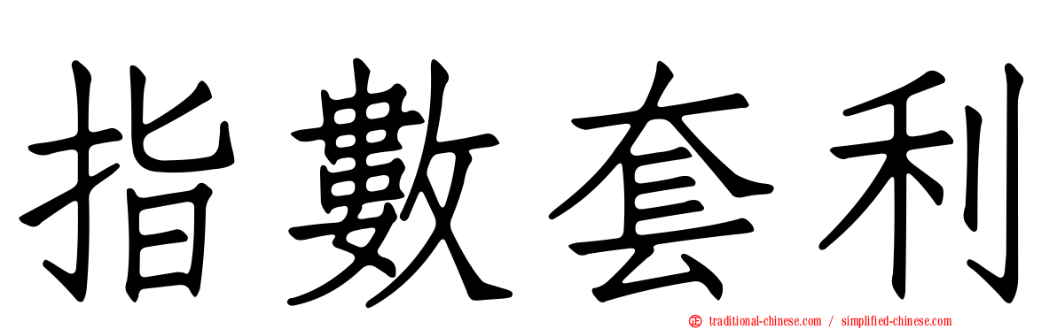 指數套利