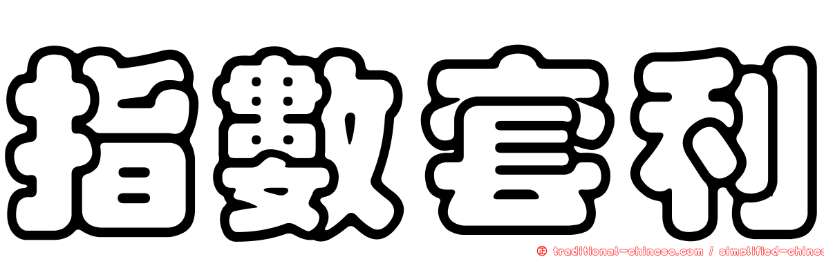 指數套利