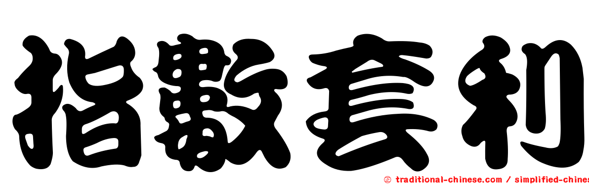 指數套利