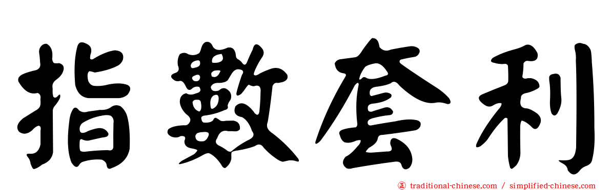 指數套利