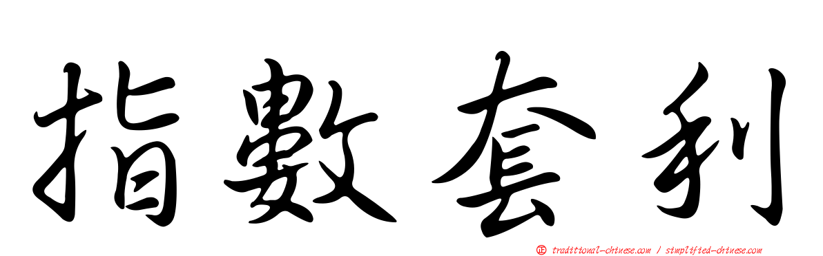 指數套利