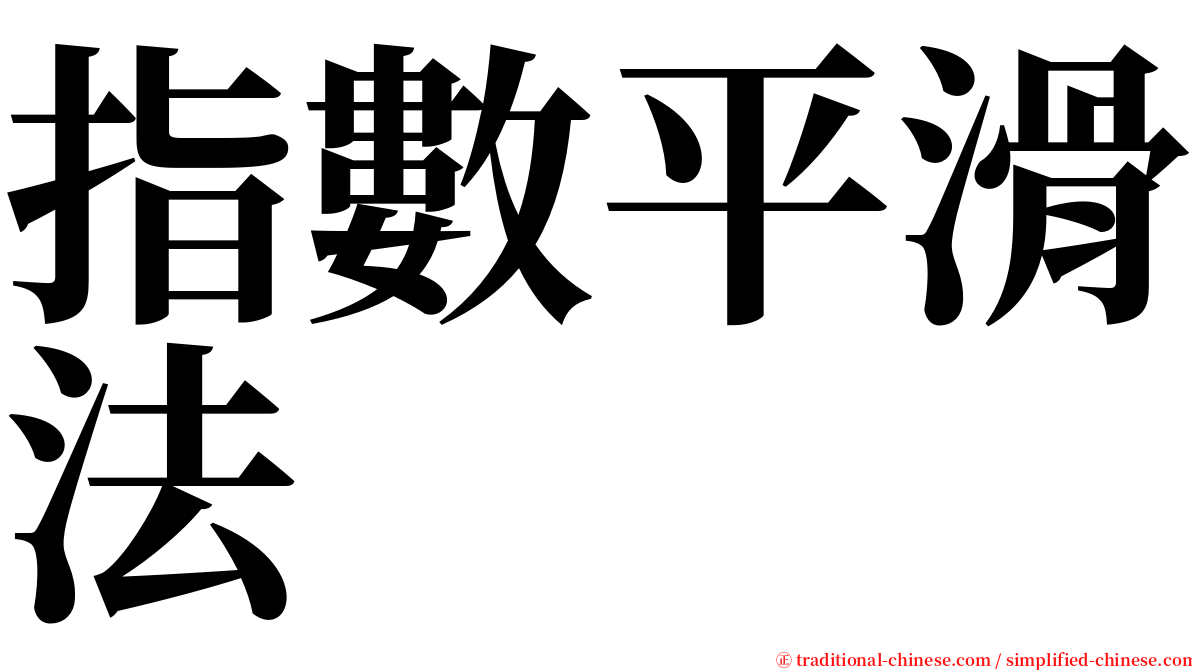 指數平滑法 serif font