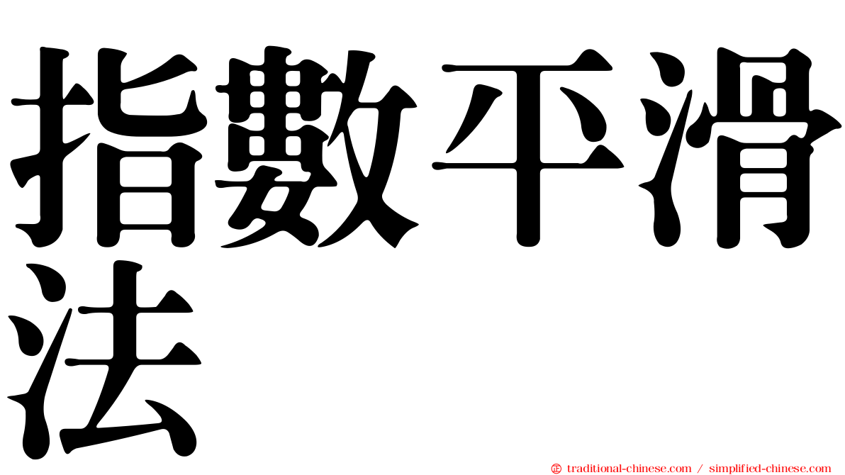 指數平滑法