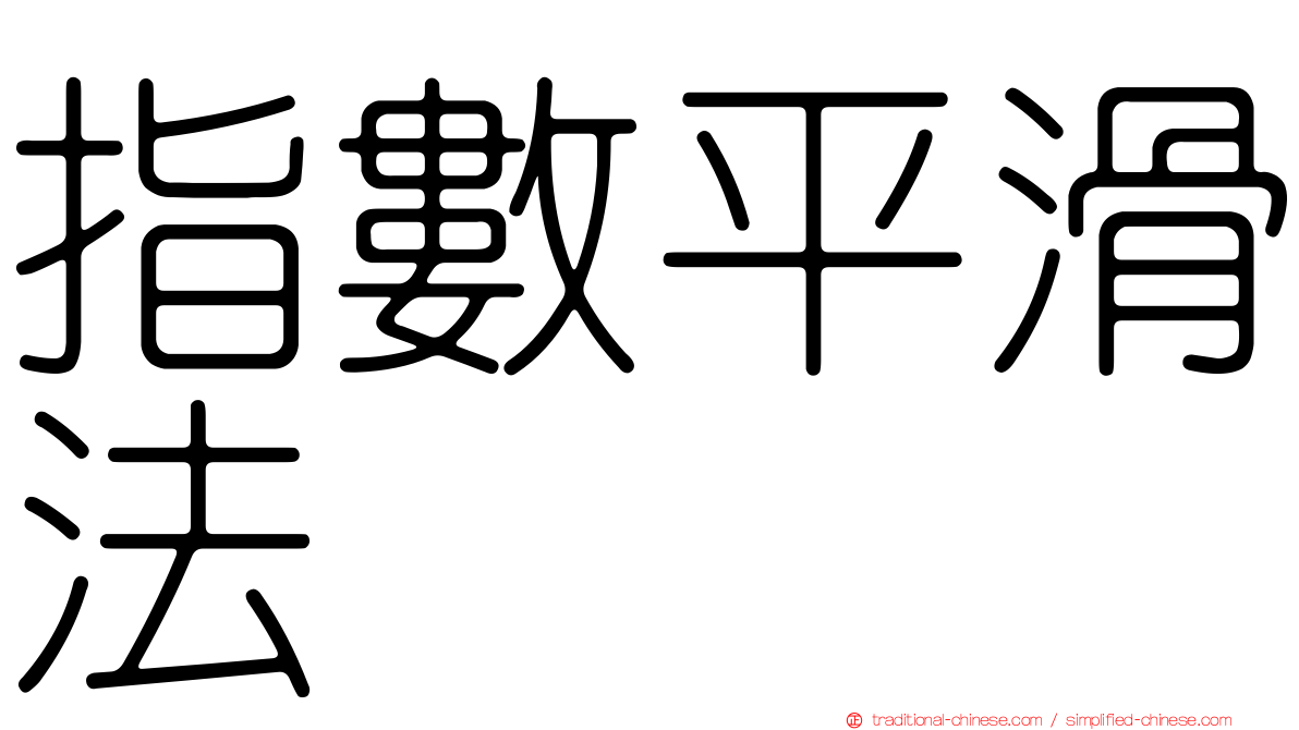 指數平滑法