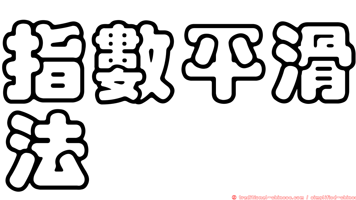 指數平滑法