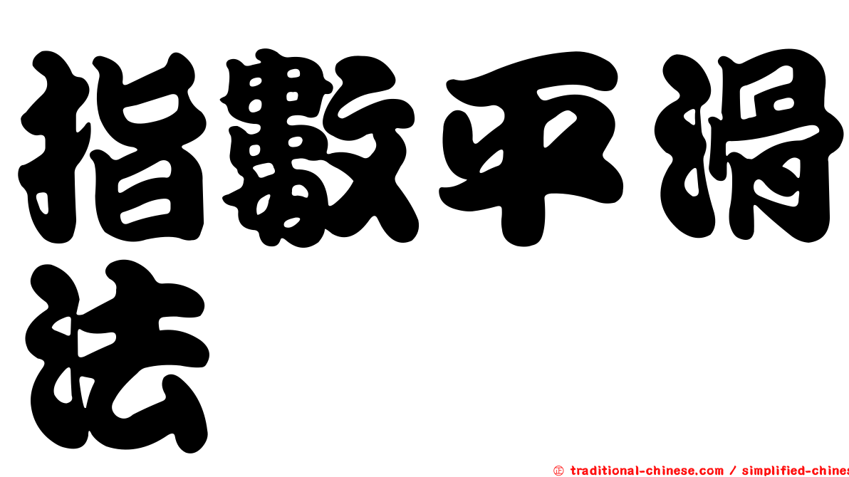 指數平滑法