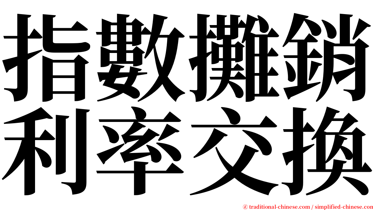 指數攤銷利率交換 serif font