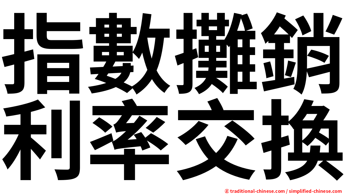 指數攤銷利率交換