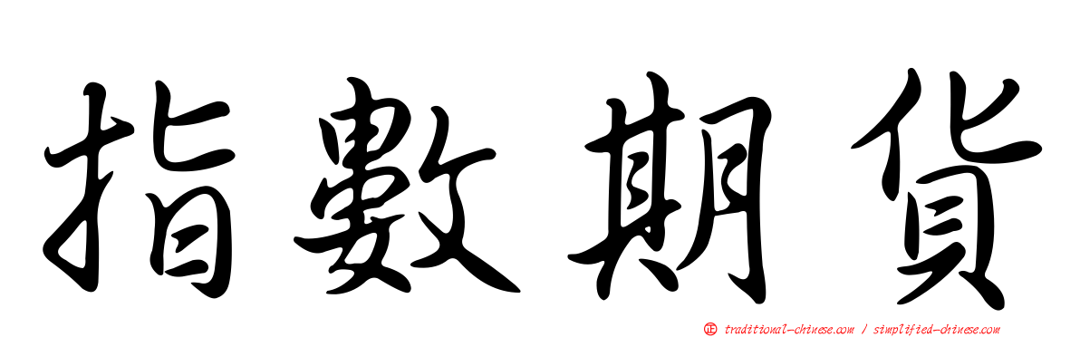 指數期貨
