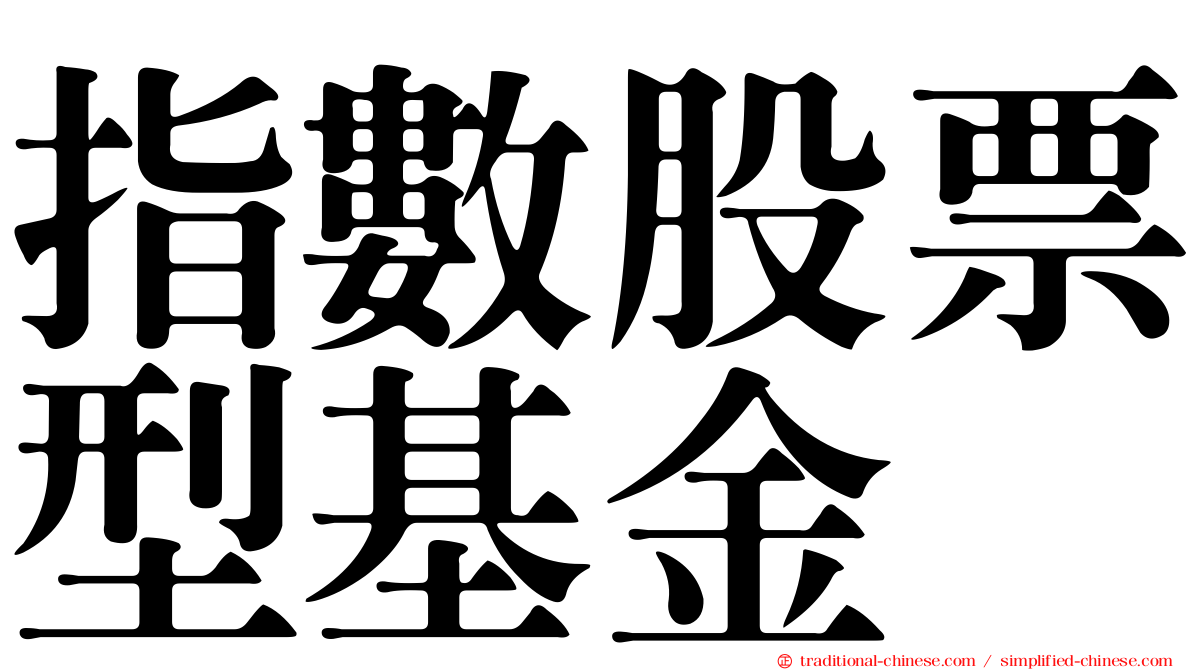 指數股票型基金