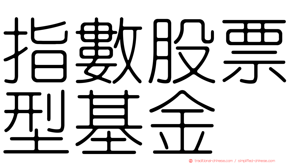 指數股票型基金