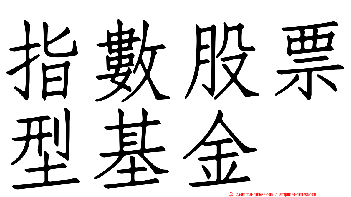 指數股票型基金