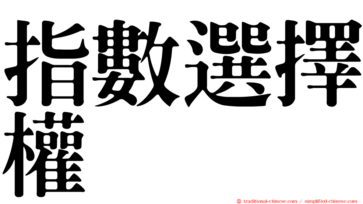 指數選擇權