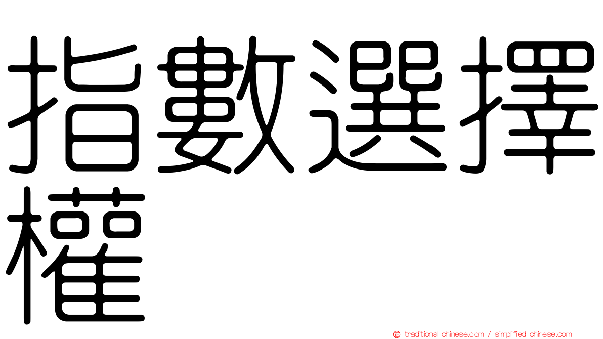 指數選擇權
