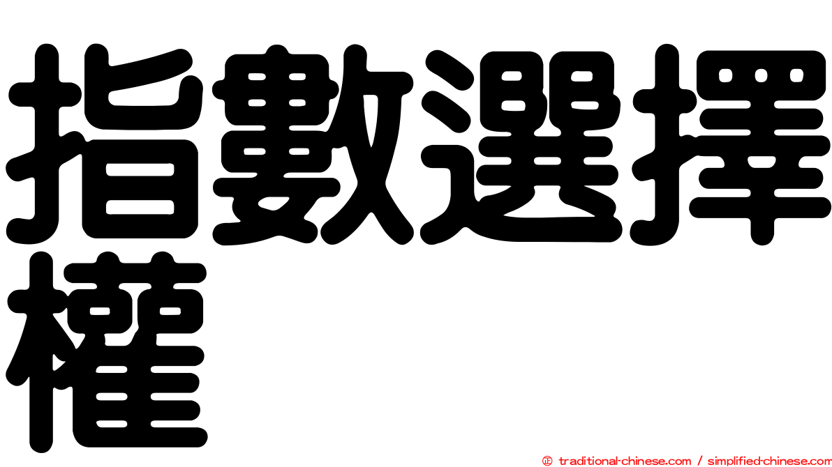 指數選擇權