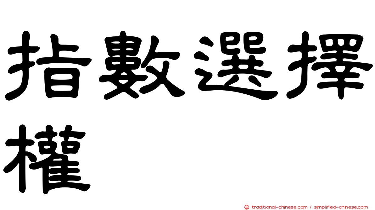 指數選擇權
