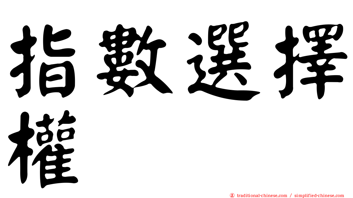 指數選擇權
