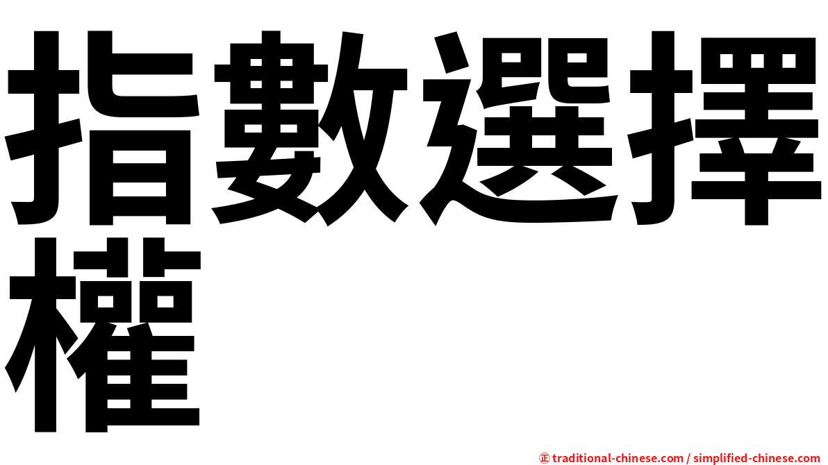 指數選擇權