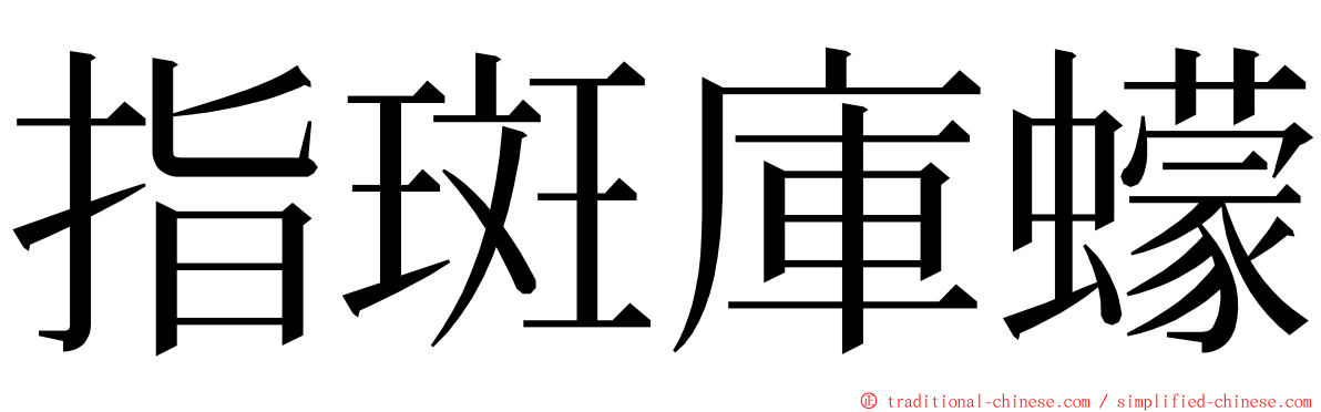 指斑庫蠓 ming font