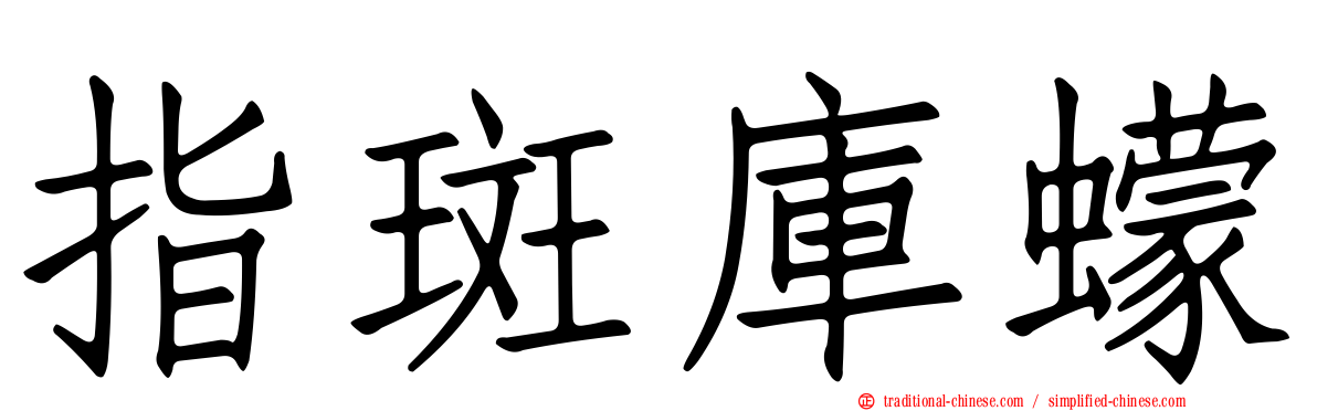 指斑庫蠓