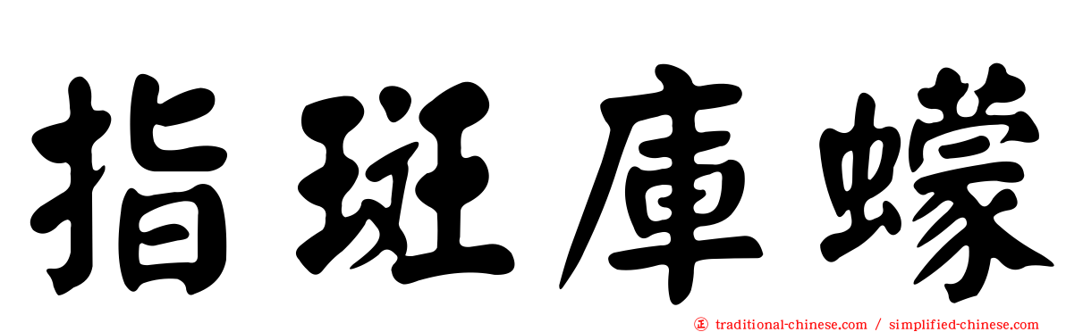 指斑庫蠓