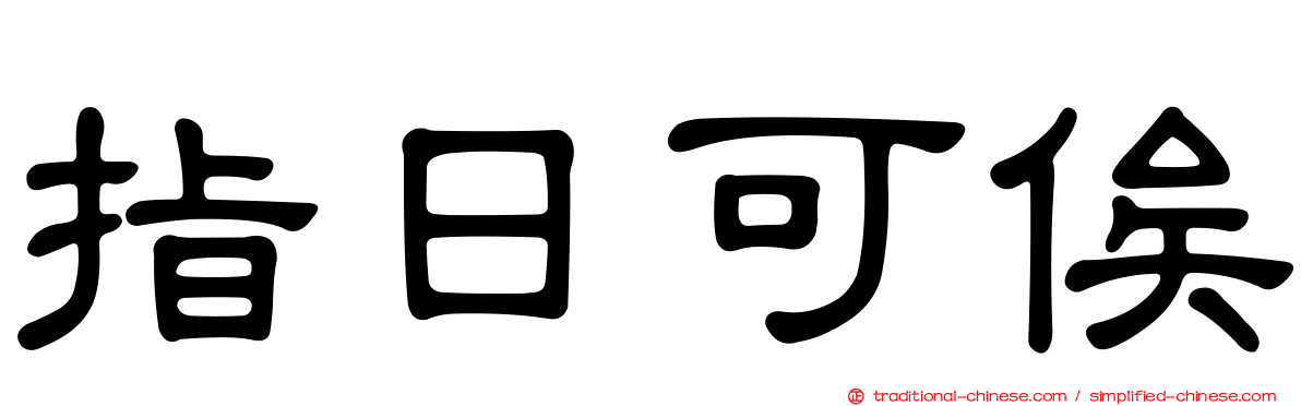 指日可俟