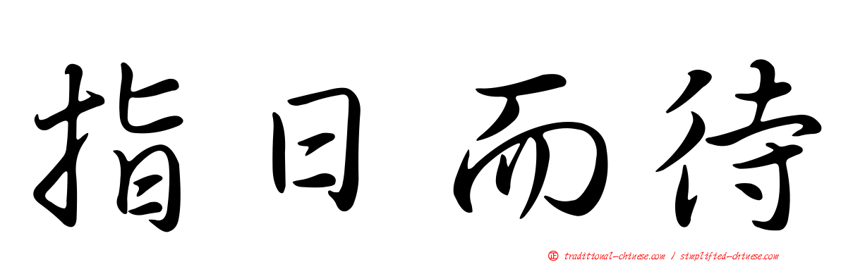 指日而待