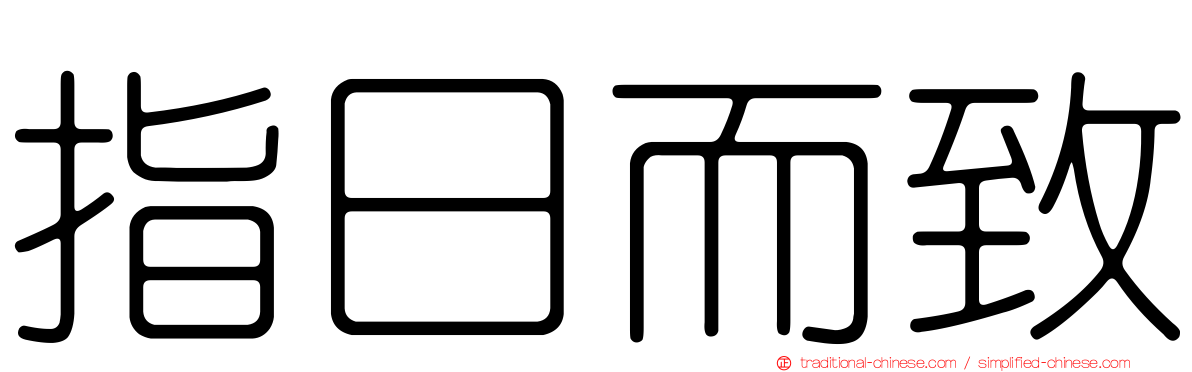 指日而致