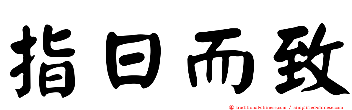 指日而致