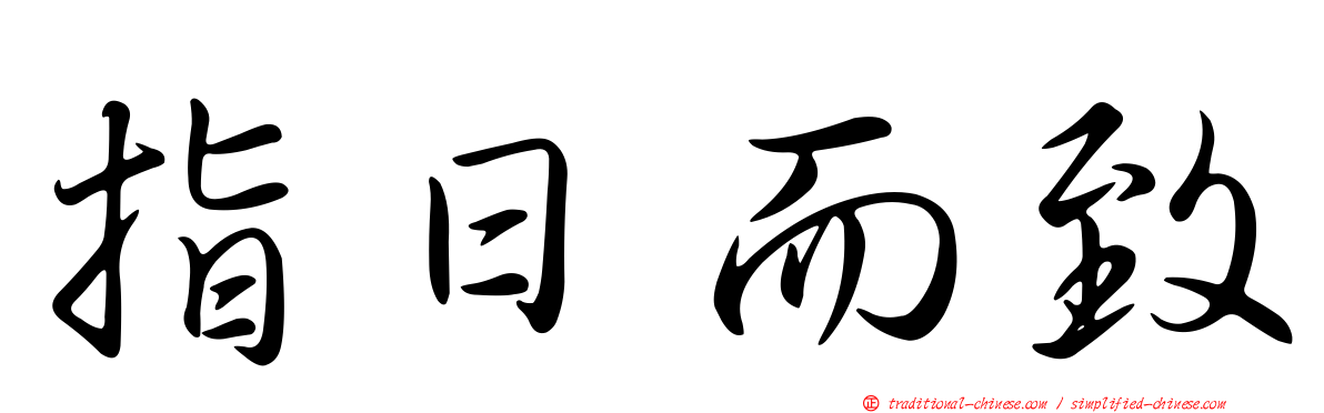 指日而致