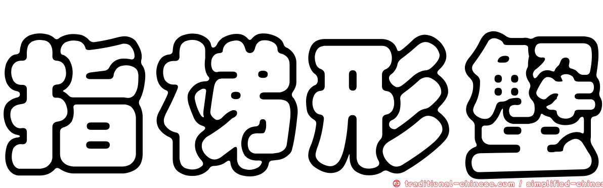 指梯形蟹