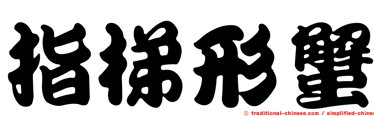 指梯形蟹