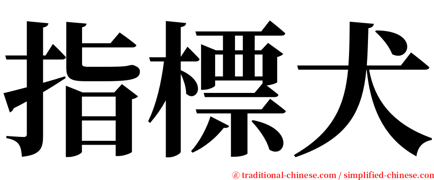 指標犬 serif font