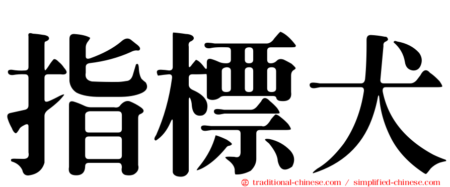 指標犬