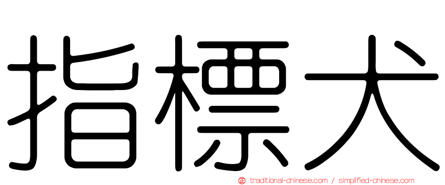 指標犬