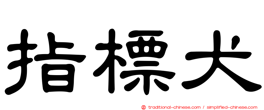指標犬